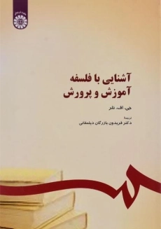 کتاب آشنایی با فلسفه آموزش و پرورش | نلر