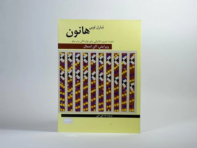 کتاب شصت تمرین تکنیکی برای نوازندگان برتر پیانو | هانون - 2