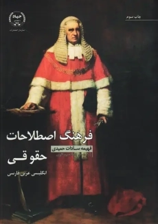 کتاب فرهنگ اصطلاحات حقوقی | حمیدی