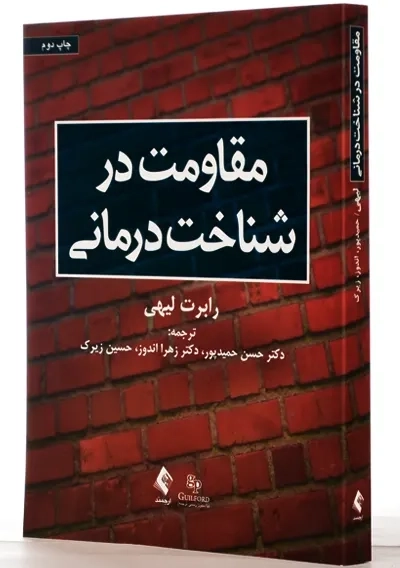 کتاب مقاومت در شناخت درمانی | رابرت لیهی - 1