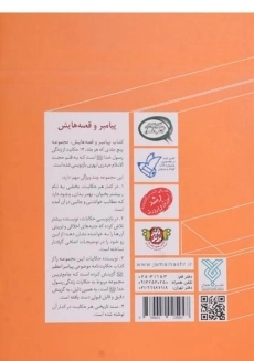کتاب مثل دانه های شانه (پیامبر و قصه هایش 1) - 1