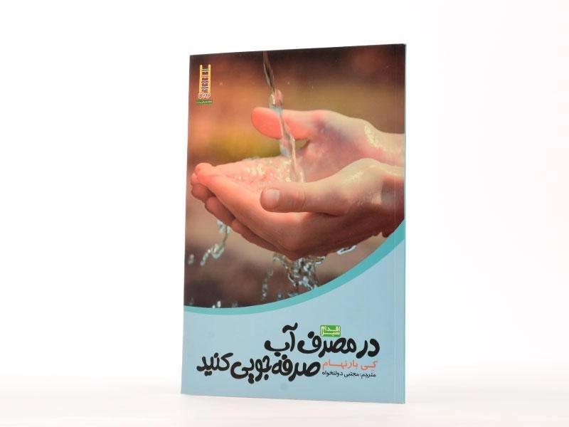 کتاب در مصرف آب صرفه جویی کنید (اقدام سبز) - نردبان - 2