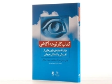 کتاب کار توجه آگاهی - جان تیزدل - 2