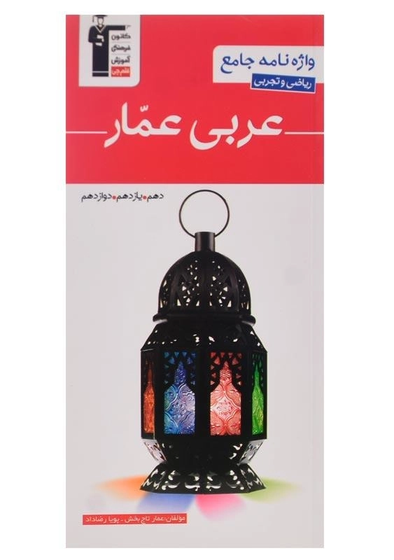 کتاب واژه نامه جامع عربی عمار قلم چی (ریاضی و تجربی) - 0