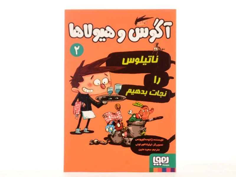 کتاب آگوس و هیولاها 2 (ناتیلوس را نجات بدهیم) - 4