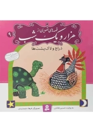 کتاب قصه های تصویری از هزار و یک شب 9 (دراج و لاک پشت ها)