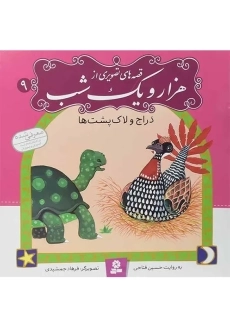 کتاب قصه های تصویری از هزار و یک شب 9 (دراج و لاک پشت ها)