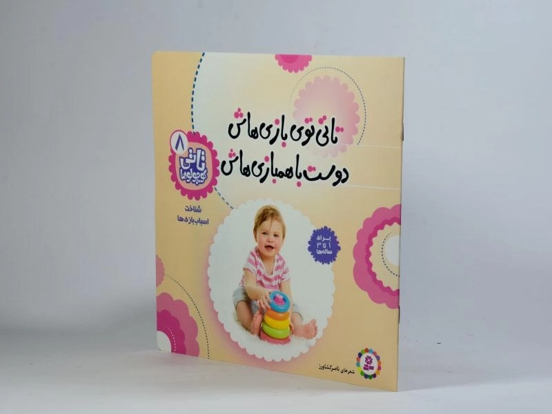 کتاب تاتی توی بازی هاش دوست با همبازی هاش - 2