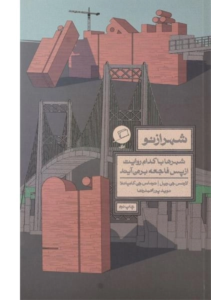 کتاب شهر از نو - لارنس جی. ویل - 0