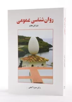 کتاب روانشناسی عمومی | دکتر حمزه گنجی - 1