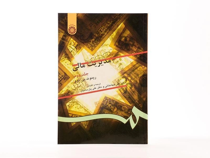 کتاب مدیریت مالی (جلد دوم) - ریموند پی. نوو - 2
