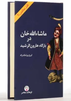 کتاب ماشاء‌الله خان در بارگاه هارون‌ الرشید | پزشک‌ زاد - 2