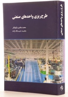 کتاب طرح ریزی واحدهای صنعتی - نیکوفکر - 1