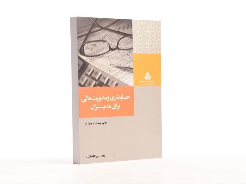 کتاب حسابداری و مدیریت مالی برای مدیران - بختیاری - 4