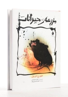 کتاب مزرعه‌ی حیوانات