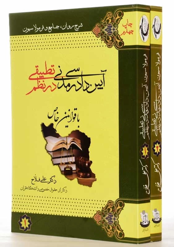 کتاب آیین دادرسی مدنی در نظم تطبیقی (دوجلدی) | فلاح - 1