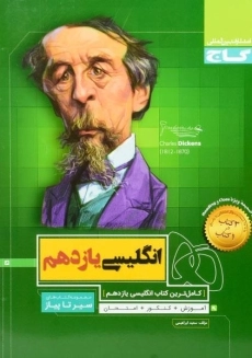 کتاب سیر تا پیاز انگلیسی یازدهم گاج