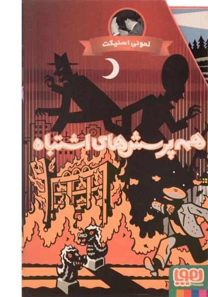 مجموعه کتاب همه پرسش های اشتباه - هوپا (4 جلدی - قابدار) - 1