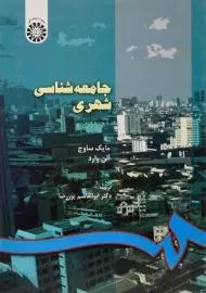 کتاب جامعه شناسی شهری | ساوج