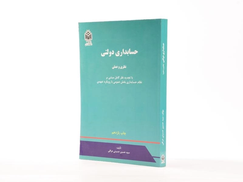 کتاب حسابداری دولتی - حسینی عراقی - 2