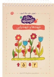 کتاب برای کوچولوها 4 (جهت ها و جهت یابی)