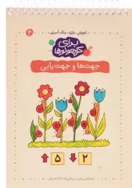 کتاب برای کوچولوها 4 (جهت ها و جهت یابی)