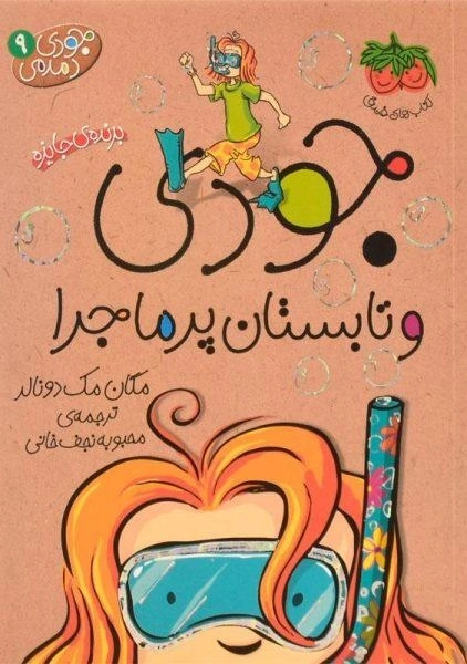 کتاب جودی و تابستان پرماجرا (جودی دمدمی 9) - 0