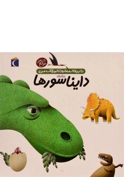 کتاب درباره ی دایناسورها (دایره المعارف کوچک من 20)