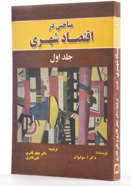 کتاب مباحثی در اقتصاد شهری (جلد اول) - سولیوان - 1