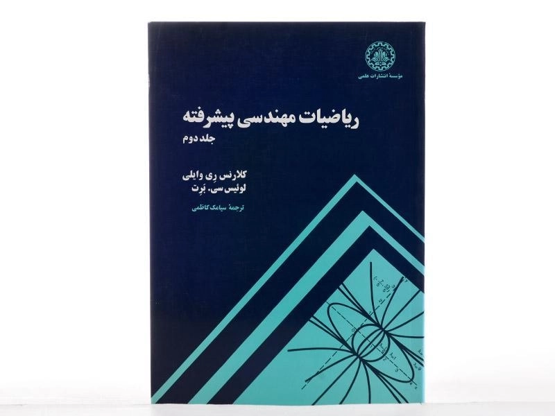 کتاب ریاضیات مهندسی پیشرفته (جلد دوم) - کلارنس ری وایلی - 3
