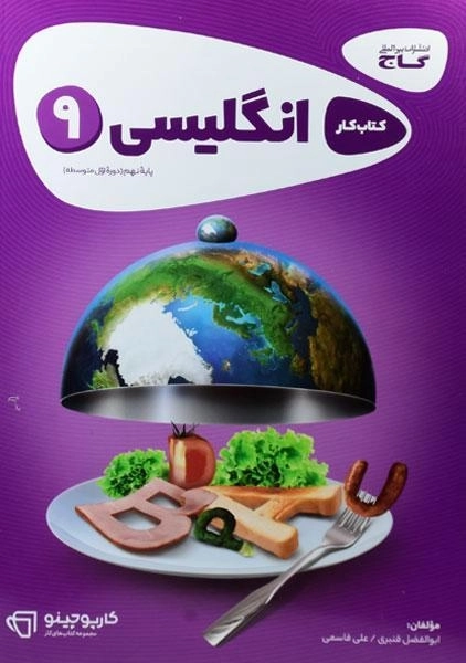کتاب کارپوچینو انگلیسی نهم [9] گاج - 0