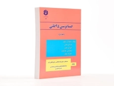 کتاب حسابرسی داخلی 1 (نشریه 174 سازمان حسابرسی) - 4