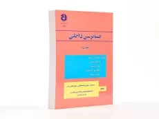 کتاب حسابرسی داخلی 1 (نشریه 174 سازمان حسابرسی) - 4