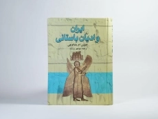 کتاب ایران و ادیان باستانی - یاما اوچی - 4