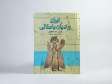 کتاب ایران و ادیان باستانی - یاما اوچی - 4