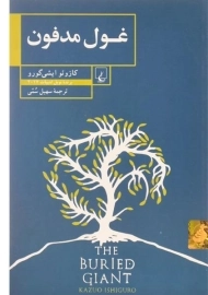 کتاب غول مدفون