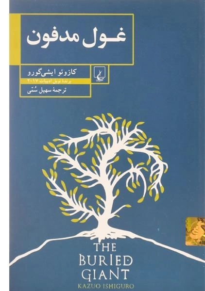 کتاب غول مدفون | کازوئو ایشی گورو؛ ترجمهی سهیل سمی - 0