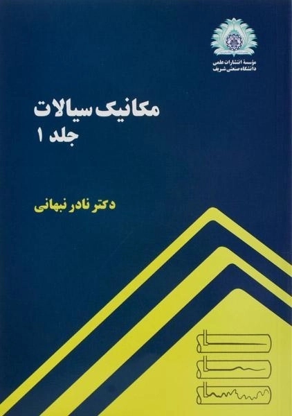 کتاب مکانیک سیالات (جلد 1) - نبهانی - 0
