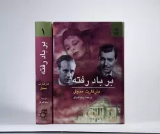 کتاب بر باد رفته - مارگارت میچل (2 جلدی) - 3