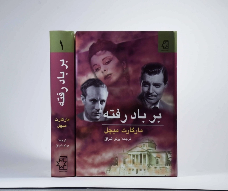 کتاب بر باد رفته - مارگارت میچل (2 جلدی) - 3