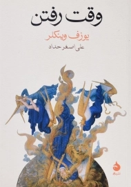 کتاب وقت رفتن