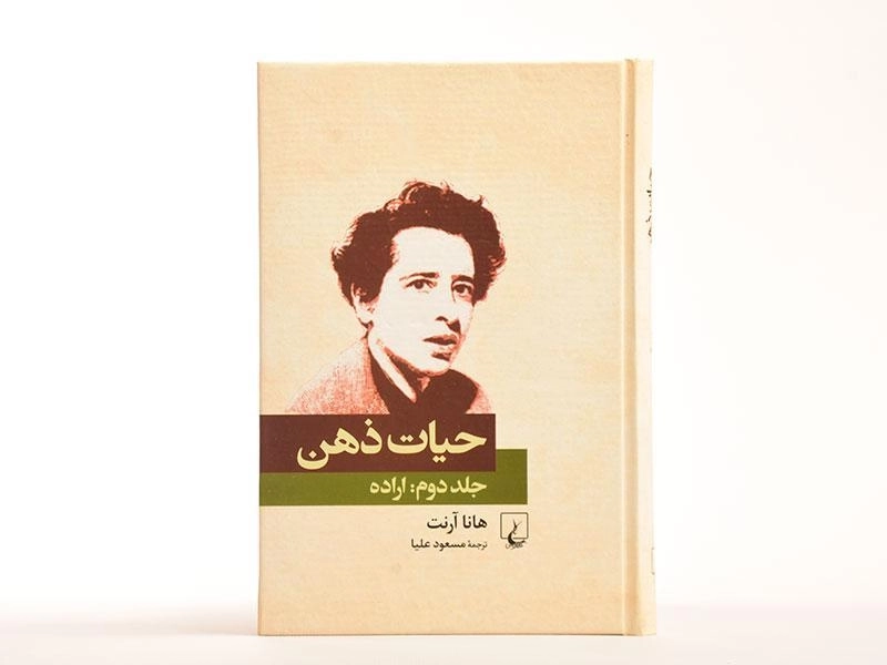 کتاب حیات ذهن (جلد دوم: اراده) - 2