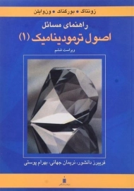 کتاب راهنمای مسائل اصول ترمودینامیک ون وایلن (جلد اول)