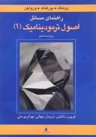 کتاب راهنمای مسائل اصول ترمودینامیک ون وایلن (جلد اول)