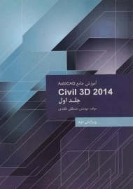 کتاب آموزش جامع اتوکد AutoCAD Civil 3d (جلد اول) دلقندی