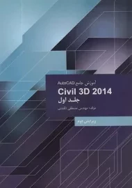 کتاب آموزش جامع اتوکد AutoCAD Civil 3d (جلد اول) دلقندی