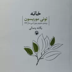 کتاب خانه - تونی موریسون