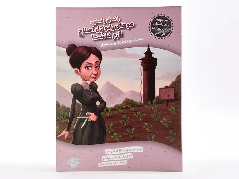 کتاب موهای راپونزل اصلاح لازم داشت! - 3