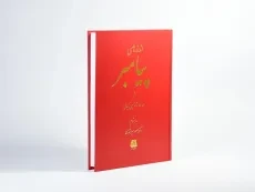 کتاب اندرزهای پیامبر - حسینی کیانی - 3