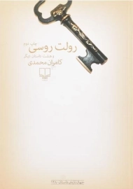 کتاب رولت روسی | محمدی